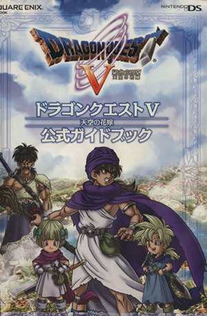 中古 ニンテンドーｄｓ版 ドラゴンクエストｖ天空の花嫁 公式ガイド ゲーム攻略本 その他 の通販はau Pay マーケット ブックオフオンライン Au Payマーケット店