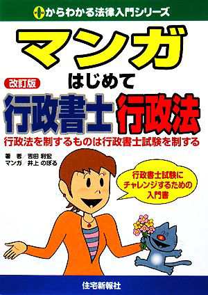 中古 マンガ はじめて行政書士 行政法 行政法を制するものは行政書士試験を制する ０からわかる法律入門シリーズ 吉田利宏 著 の通販はau Pay マーケット ブックオフオンライン Au Payマーケット店