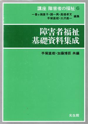 中古 障害者福祉基礎資料集成 手塚直樹 著者 の通販はau Pay マーケット 中古 ブックオフオンライン Au Pay マーケット店