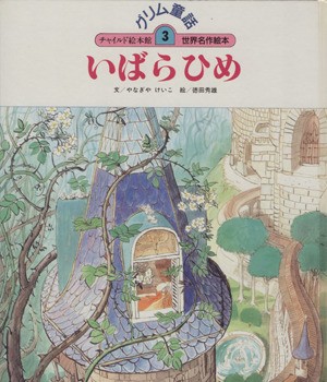 中古 いばらひめ グリム童話３チャイルド絵本館 世界名作絵本 やなぎやけいこ 著者 の通販はau Pay マーケット ブックオフオンライン Au Payマーケット店