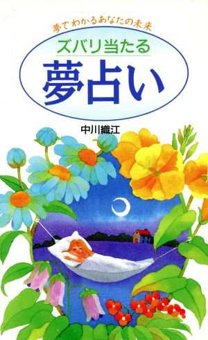 中古 ズバリ当たる 夢占い 中川織江 著者 の通販はau Pay マーケット ブックオフオンライン Au Payマーケット店
