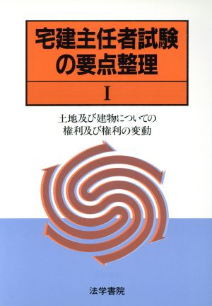 中古 宅建主任者試験の要点整理 １ 受験新報編集部編 著者 の通販はau Pay マーケット ブックオフオンライン Au Payマーケット店