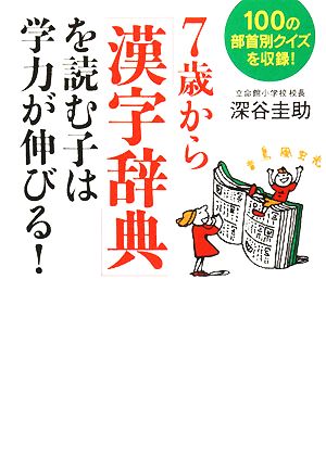 中古 ７歳から 漢字辞典 を読む子は学力が伸びる １００の部首別クイズを収録 深谷圭助 著 の通販はau Pay マーケット ブックオフオンライン Au Payマーケット店