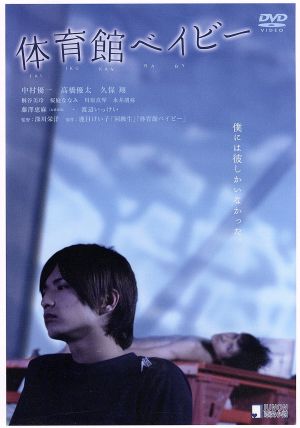 中古 体育館ベイビー 中村優一 高橋優太 久保翔 深川栄洋 監督 脚本 鹿目けい子 原作 脚本 平井真美子 音楽 采原史明 の通販はau Pay マーケット ブックオフオンライン Au Payマーケット店