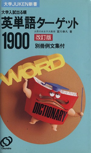 中古 大学入試 出る順 英単語ターゲット１９００ 改訂版 大学ｊｕｋｅｎ新書 宮川幸久 著者 の通販はau Pay マーケット ブックオフオンライン Au Payマーケット店