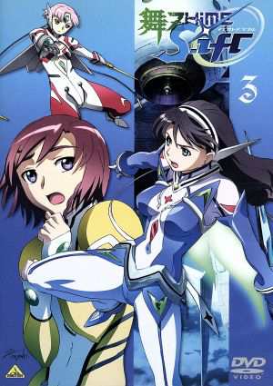 中古 舞 乙ｈｉｍｅ ０ ｓ ｉｆｒ マイオトメシフル ３ 矢立肇 原作 久行宏和 キャラクターデザイン アニメーションの通販はau Pay マーケット ブックオフオンライン Au Payマーケット店