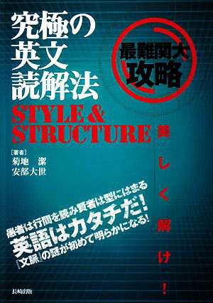 中古 究極の英文読解法ｓｔｙｌｅ ｓｔｒｕｃｔｕｒｅ 菊地潔 安部大世 著 の通販はau Pay マーケット ブックオフオンライン Au Payマーケット店