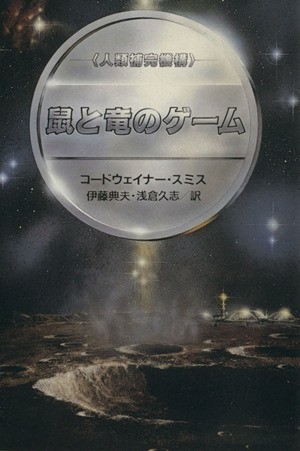 中古 鼠と竜のゲーム 人類補完機構 ハヤカワ文庫ｓｆ コードウェイナー スミス 著者 伊藤典夫 訳者 浅倉久志 訳者 の通販はau Pay マーケット ブックオフオンライン Au Payマーケット店