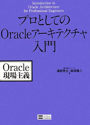 中古 プロとしてのｏｒａｃｌｅアーキテクチャ入門 渡部亮太 森坂康人 著 の通販はau Pay マーケット ブックオフオンライン Au Payマーケット店