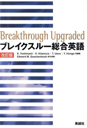 中古 ブレイクスルー総合英語 改訂版 吉波和彦 著者 北村博一 著者 の通販はau Pay マーケット ブックオフオンライン Au Payマーケット店