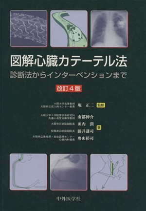 中古 図解心臓カテーテル法 改訂４版 診断法か 堀正二 著者 南都伸介 著者 の通販はau Pay マーケット ブックオフオンライン Au Payマーケット店