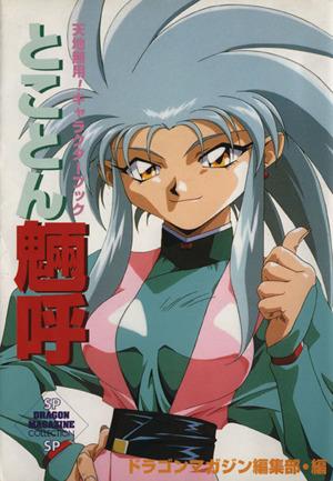 中古 とことん魎呼 天地無用 キャラクターブック dragon magazine collection ドラゴンマガジン編集部 の通販はau Pay マーケット ブックオフオンライン Au Payマーケット店 中古 とことん魎呼 天地無用 キャラクターブック dragon magazine collection ドラゴンマガジン編集部 の通販はau Pay マーケット ブックオフオンライン Au Payマーケット店