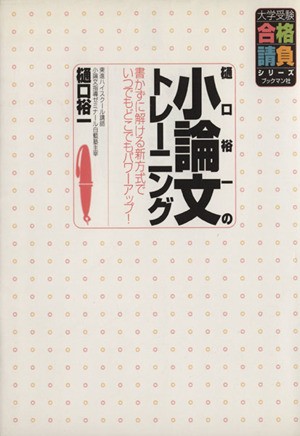 中古 樋口裕一の小論文トレーニング 樋口裕一 著者 の通販はau Pay マーケット ブックオフオンライン Au Payマーケット店