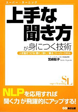 中古 上手な聞き方が身につく技術 人を魅きつける 聴く 訊く 観る スーパースキル スーパー ラーニング 宮崎聡子 著 の通販はau Wowma ブックオフオンライン Au Wowma 店