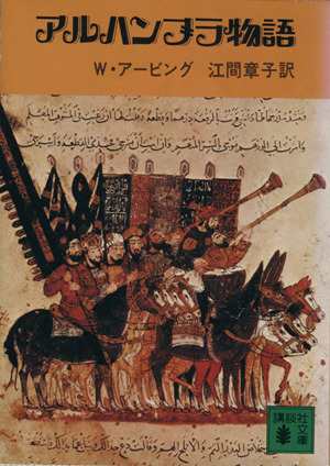 中古 アルハンブラ物語 講談社文庫 ワシントン アーヴィング 著者 江間章子 訳者 の通販はau Pay マーケット ブックオフオンライン Au Payマーケット店