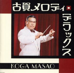 中古】 ザ・ベスト 古賀メロディー・デラックス/(オムニバス),藤山