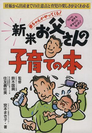 中古 赤ちゃんがやってくる 新米お父さんの子育ての本 妊娠から出産までの注意点と育児の楽しさがよくわかる 宮本まき子 著者 の通販はau Pay マーケット ブックオフオンライン Au Payマーケット店