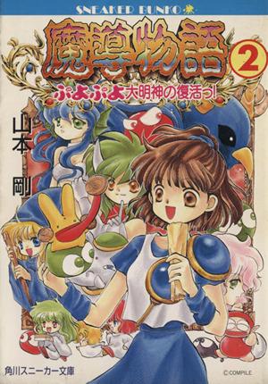 中古 魔導物語 ２ ぷよぷよ大明神の復活っ 角川スニーカー文庫 山本剛 著者 の通販はau Pay マーケット ブックオフオンライン Au Payマーケット店