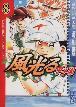 中古 風光る 甲子園 文庫版 ８ 講談社漫画文庫 川三番地 著者 の通販はau Pay マーケット ブックオフオンライン Au Payマーケット店