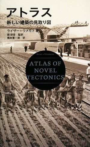 中古 アトラス 新しい建築の見取り図 ジェシーライザー 梅本奈々子 著 隈研吾 監訳 橋本憲一郎 訳 の通販はau Pay マーケット ブックオフオンライン Au Payマーケット店