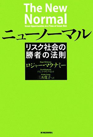 中古 ニューノーマル リスク社会の勝者の法則 ロジャーマクナミー デビッドダイアモンド 著 三五寛子 訳 の通販はau Pay マーケット ブックオフオンライン Au Payマーケット店