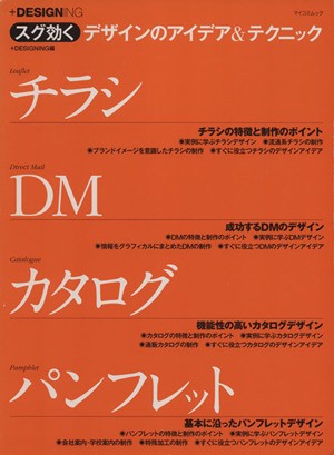 中古 スグ効く デザインのアイデア テクニック チラシ ｄｍ カタログ パンフレット マイコミムック ｄｅｓｉｇｎｉｎｇ の通販はau Pay マーケット ブックオフオンライン Au Payマーケット店