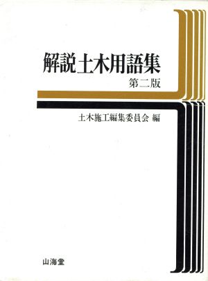 中古 解説 土木用語集 第二版 土木施工編集委員会 著者 の通販はau Pay マーケット ブックオフオンライン Au Payマーケット店