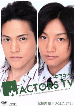 中古 キラキラａｃｔｏｒｓ ｔｖ ｖｏｌ ４ 市瀬秀和 永山たかし 趣味 教養 中井美穂 松田誠 市瀬秀和 永山たかしの通販はau Pay マーケット ブックオフオンライン Au Payマーケット店