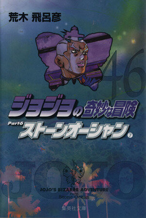 中古 ジョジョの奇妙な冒険 文庫版 ４６ 集英社ｃ文庫 荒木飛呂彦 著者 の通販はau Pay マーケット ブックオフオンライン Au Payマーケット店