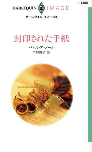 中古 封印された手紙 ハーレクイン イマージュ パトリシア ノール 著者 三好陽子 著者 の通販はau Pay マーケット ブックオフオンライン Au Payマーケット店