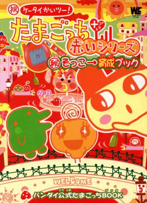 中古 祝ケータイかいツー たまごっちプラス赤いシリーズ まる秘そっこ 育成ブック バンダイ公式たまごっちｂｏｏｋ 趣味 就職ガの通販はau Pay マーケット ブックオフオンライン Au Payマーケット店