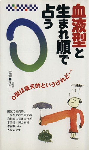 中古 血液型と生まれ順で占う ｏ マギー その他 の通販はau Pay マーケット ブックオフオンライン Au Payマーケット店