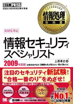 中古 情報処理教科書 情報セキュリティスペシャリスト ２００９年度版 上原孝之 著 の通販はau Pay マーケット ブックオフオンライン Au Payマーケット店