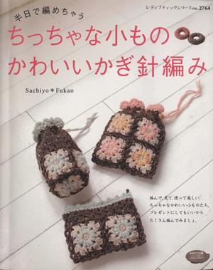 中古 ちっちゃな小もの かわいいかぎ針編み ブティック社 その他 の通販はau Pay マーケット ブックオフオンライン Au Payマーケット店