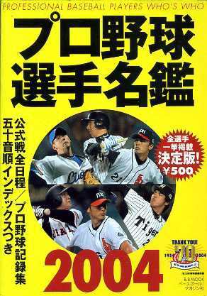 中古 プロ野球選手名鑑２００４ ベースボール マガジン社 その他 の通販はau Pay マーケット ブックオフオンライン Au Payマーケット店