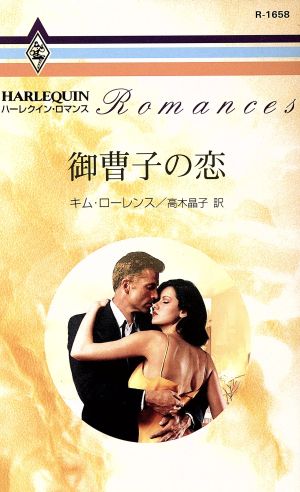 中古 御曹司の恋 ハーレクイン ロマンス キム ローレンス 著者 高木晶子 訳者 の通販はau Pay マーケット ブックオフオンライン Au Payマーケット店