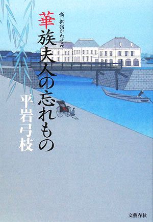 中古 華族夫人の忘れもの 新 御宿かわせみ 平岩弓枝 著 の通販はau Pay マーケット ブックオフオンライン Au Payマーケット店