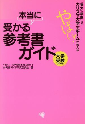 中古 やばい 大学受験 本当に受かる参考書ガイ やばい 大学受験本当 著者 の通販はau Pay マーケット ブックオフオンライン Au Payマーケット店