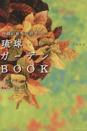 中古 琉球ガーデンｂｏｏｋ 比嘉淳子 著者 飯塚みどり 著者 の通販はau Pay マーケット ブックオフオンライン Au Payマーケット店