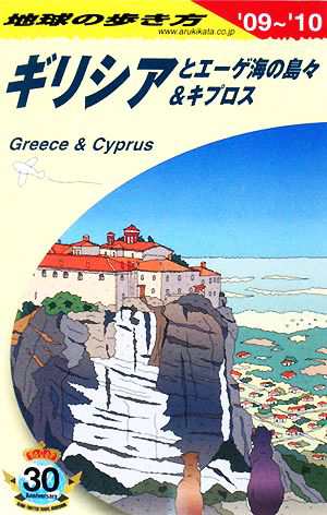 中古 ギリシアとエーゲ海の島々 キプロス ０９ １０ 地球の歩き方ａ２４ 地球の歩き方 編集室 編 の通販はau Pay マーケット ブックオフオンライン Au Payマーケット店