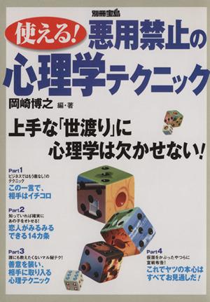 中古 使える 悪用禁止の心理学テクニック 哲学 心理学 宗教 その他 の通販はau Pay マーケット ブックオフオンライン Au Payマーケット店