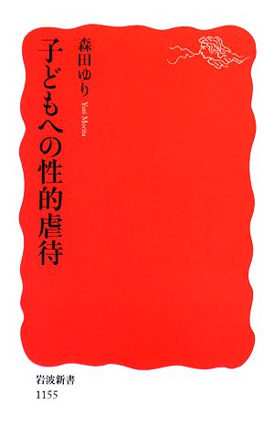 中古 子どもへの性的虐待 岩波新書 森田ゆり 著 の通販はau Pay マーケット ブックオフオンライン Au Payマーケット店
