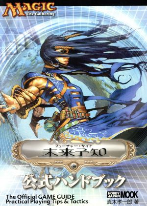 中古 mtg未来予知公式ハンドブック ホビージャパン その他 の通販はau Pay マーケット ブックオフオンライン Au Payマーケット店
