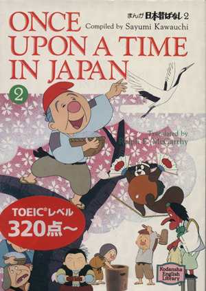 中古 まんが日本昔ばなし ２ ｏｎｃｅ ｕｐｏｎ ａ ｔｉｍｅ ｉｎ ｊａｐａｎ 講談社英語文庫 川内彩友美 著者 ラルフ マッの通販はau Pay マーケット ブックオフオンライン Au Payマーケット店