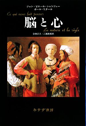 中古 脳と心 ジャン ピエールシャンジュー ポールリクール 著 合田正人 三浦直希 訳 の通販はau Pay マーケット ブックオフオンライン Au Payマーケット店