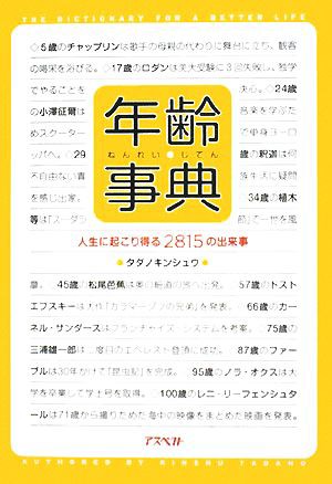 中古 年齢事典 人生に起こり得る２８１５の出来事 タダノキンシュウ 著 の通販はau Pay マーケット ブックオフオンライン Au Payマーケット店