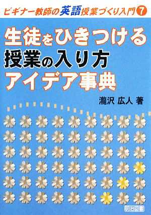 中古 生徒をひきつける授業の入り方 アイデア事典 ビギナー教師の英語授業づくり入門７ 瀧沢広人 著 の通販はau Pay マーケット ブックオフオンライン Au Payマーケット店