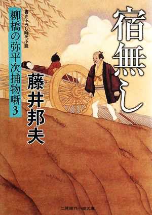 中古 宿無し 柳橋の弥平次捕物噺 3 二見時代小説文庫 藤井邦夫 著 の通販はau Pay マーケット ブックオフオンライン Au Payマーケット店 中古 宿無し 柳橋の弥平次捕物噺 3 二見時代小説文庫 藤井邦夫 著 の通販はau Pay マーケット ブックオフオンライン Au Payマーケット店