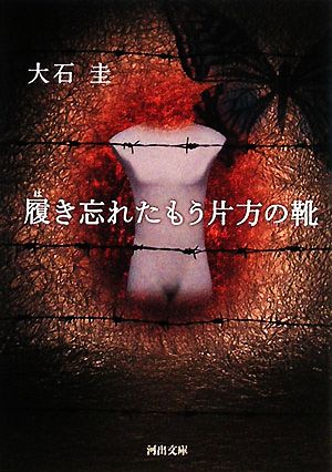 中古 履き忘れたもう片方の靴 河出文庫 大石圭 著 の通販はau Pay マーケット ブックオフオンライン Au Payマーケット店