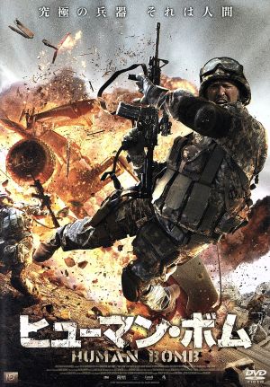 中古 ヒューマン ボム ジェイク ビジー マット マクファズディーン エリン ベリー 監督 脚本 アルフォンセ ランザ 音楽 の通販はau Pay マーケット ブックオフオンライン Au Payマーケット店